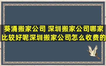 葵涌搬家* 深圳搬家*哪家比较好呢深圳搬家*怎么收费的